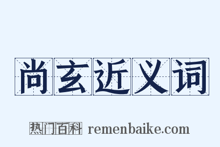 尚玄近义词是什么意思的图片